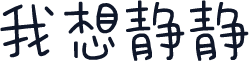 我想静静