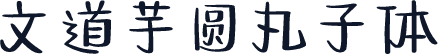 文道芋圆丸子体