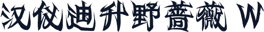汉仪迪升野蔷薇 W