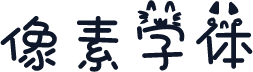 像素字体