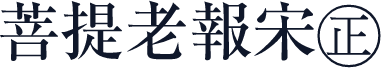 菩提老報宋㊣