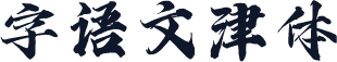 字语文津体