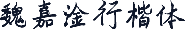 魏嘉淦行楷体
