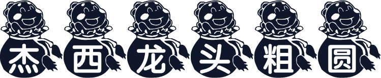杰西龙头粗圆
