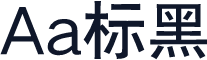 Aa标黑