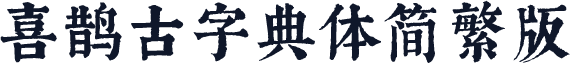 喜鹊古字典体简繁版