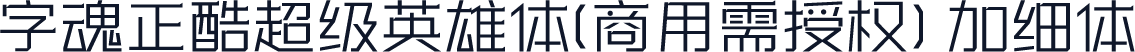 字魂正酷超级英雄体(商用需授权) 加细体