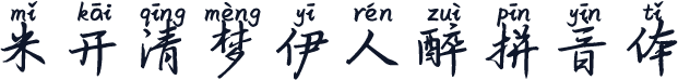 米开清梦伊人醉拼音体