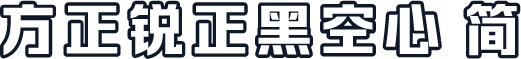 方正锐正黑空心 简