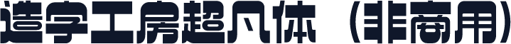 造字工房超凡体（非商用）