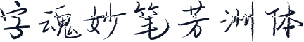 字魂妙笔芳洲体