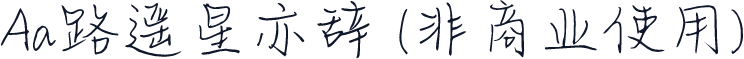 Aa路遥星亦辞 (非商业使用)