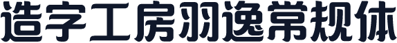 造字工房羽逸常规体