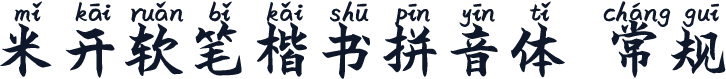 米开软笔楷书拼音体 常规