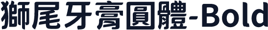 獅尾牙膏圓體-Bold