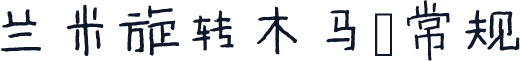 兰米旋转木马 常规