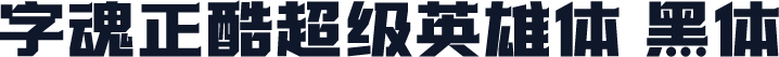 字魂正酷超级英雄体 黑体