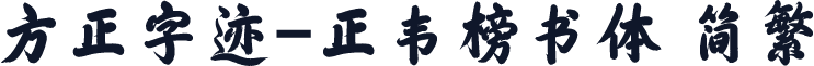 方正字迹-正韦榜书体 简繁