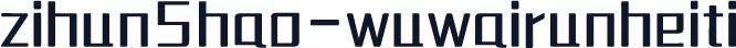 zihun5hao-wuwairunheiti
