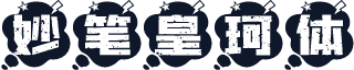 妙笔皇珂体