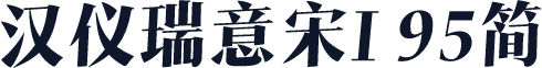 汉仪瑞意宋I 95简