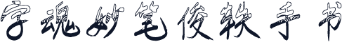 字魂妙笔俊轶手书