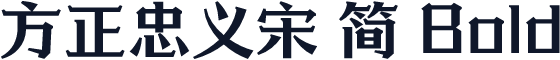 方正忠义宋 简 Bold