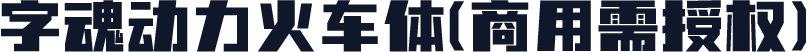 字魂动力火车体(商用需授权)