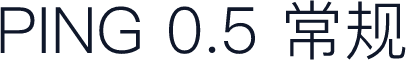 PING 0.5 常规
