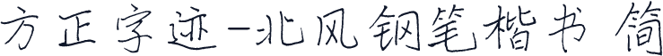方正字迹-北风钢笔楷书 简