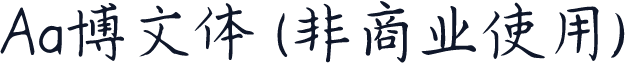 Aa博文体 (非商业使用)