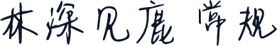 林深见鹿 常规