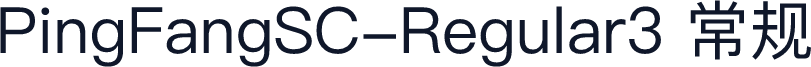 PingFangSC-Regular3 常规