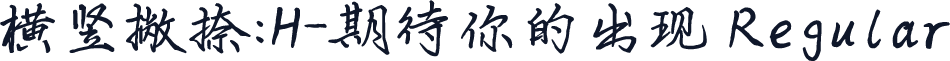 横竖撇捺：H-期待你的出现 Regular