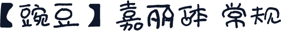 【豌豆】嘉丽体 常规