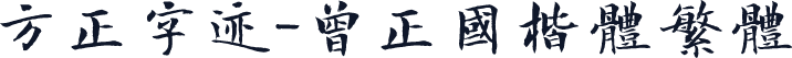 方正字迹-曾正国楷体繁体