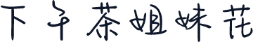 下午茶姐妹花