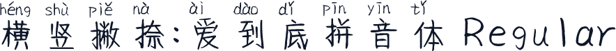 横竖撇捺:爱到底拼音体 Regular