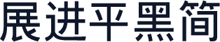 展进平黑简
