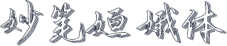妙笔姮娥体