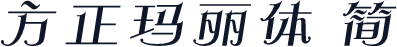 方正玛丽体 简