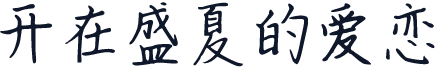 开在盛夏的爱恋