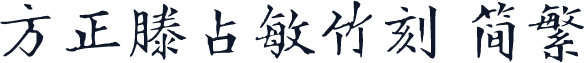 方正滕占敏竹刻 简繁
