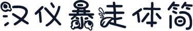 汉仪暴走体简