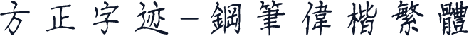 方正字迹-钢笔伟楷繁体