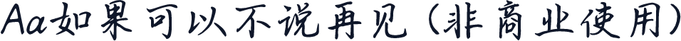 Aa如果可以不说再见 (非商业使用)