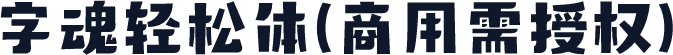 字魂轻松体(商用需授权)