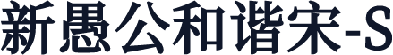新愚公和谐宋-S