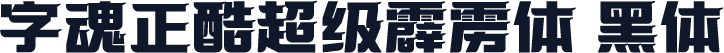 字魂正酷超级霹雳体 黑体