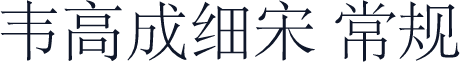 韦高成细宋 常规